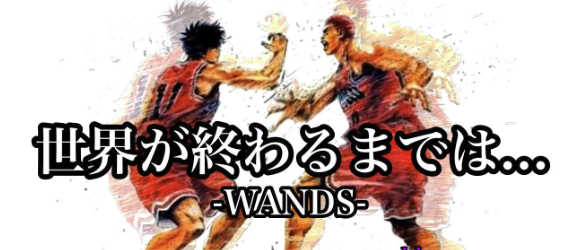 WANDS - 世界が終るまでは… [WANDS第５期ver.