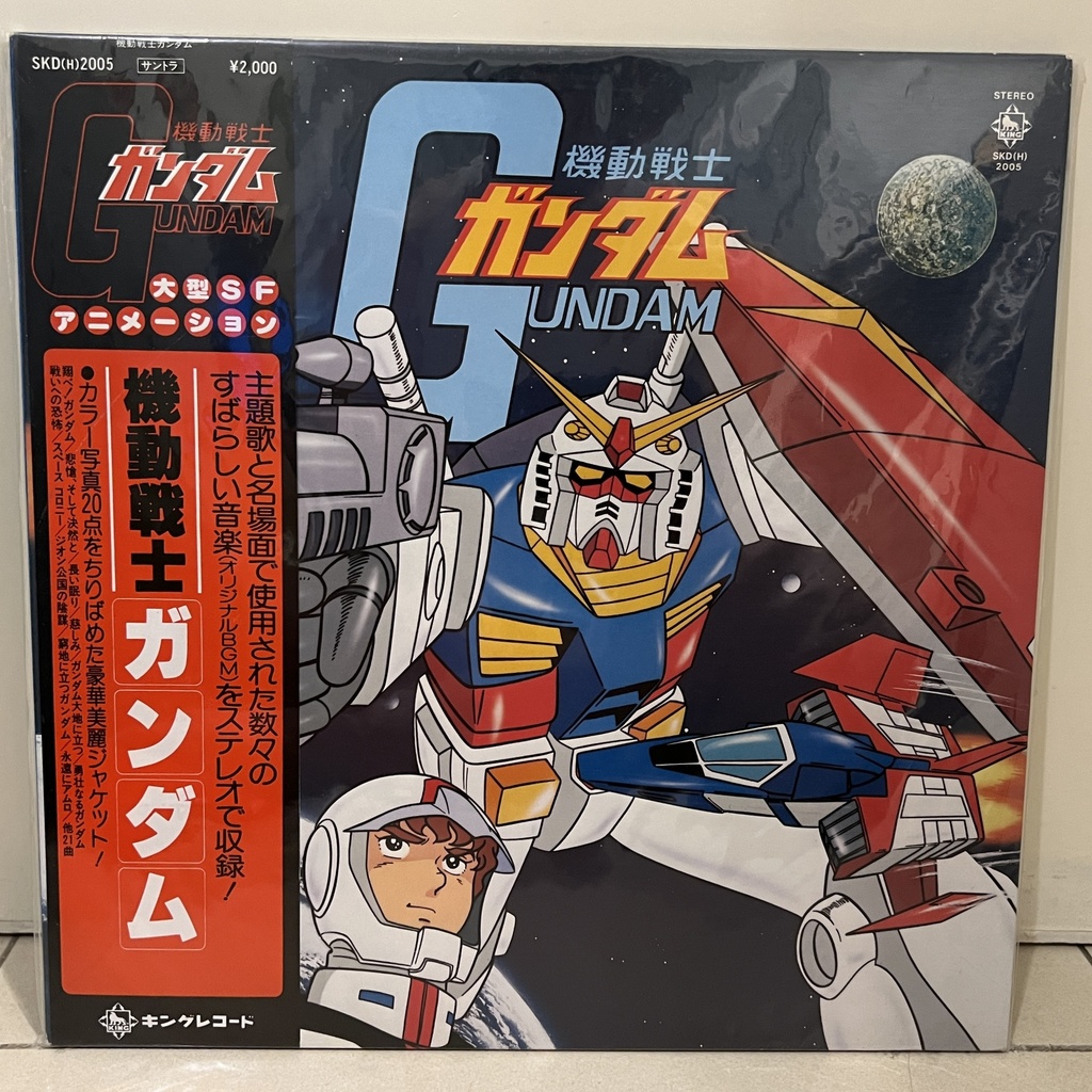 機動戦士ガンダム　サントラ　キングレコード (1979)