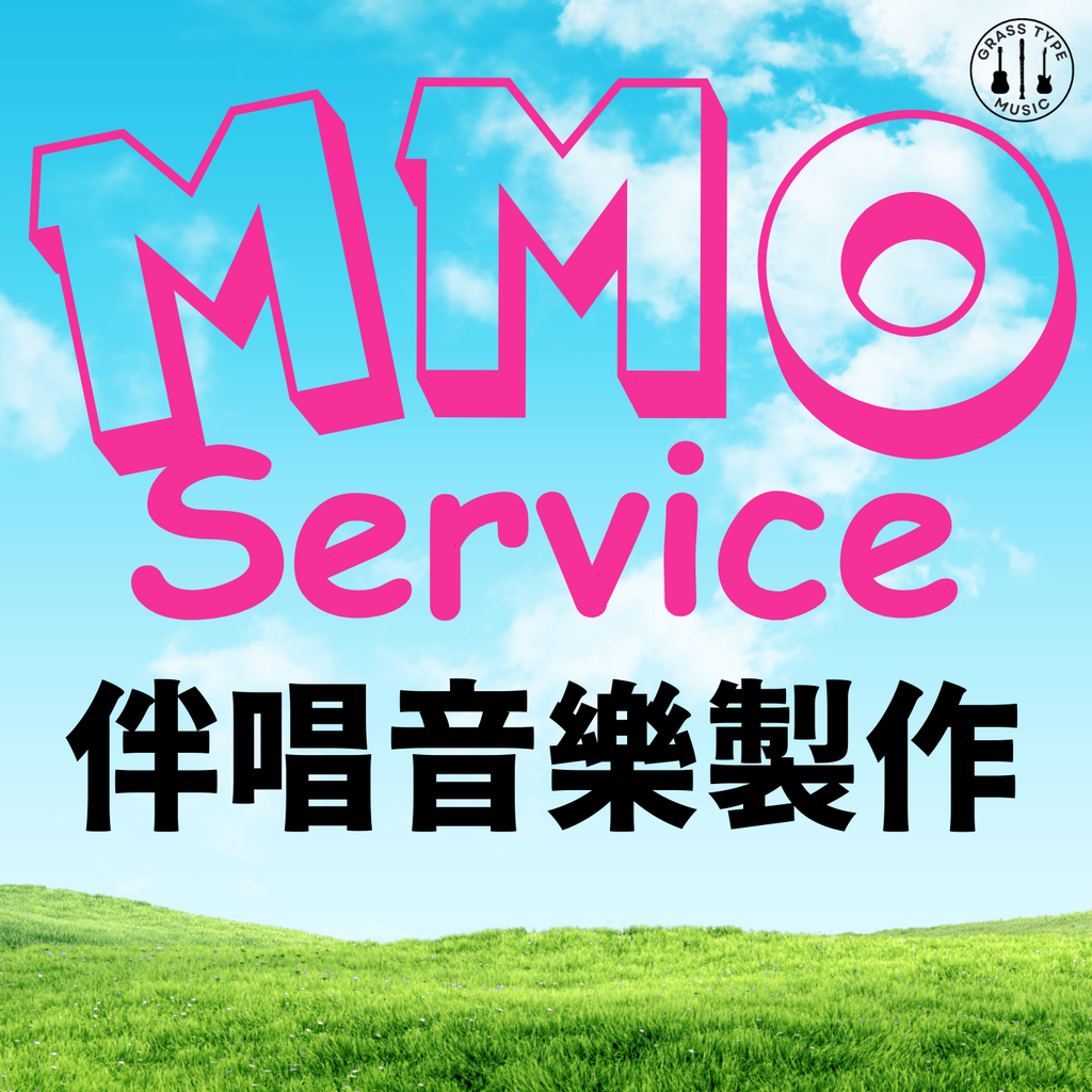 MMO Services | 音樂伴唱製作服務