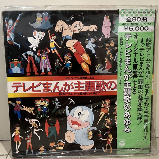 [CB-7005~8] テレビまんが主題歌のあゆみ OST JAPANESE ANIME TV THEME 80 TRACK 4LP BOX BOOKLET (昭和38年）